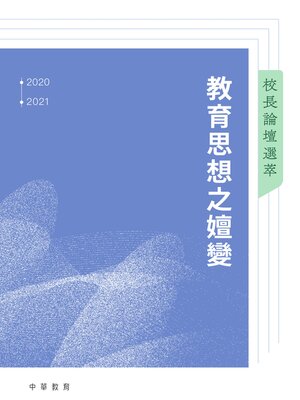 cover image of 校長論壇選萃